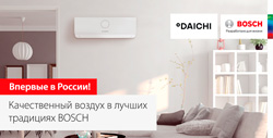 Качественный воздух в лучших традициях BOSCH