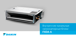 Новые внутренние канальные низконапорные блоки Daikin