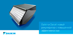 Daikin и Daicel: новый рекуператор с повышенной эффективностью 31 марта 2021