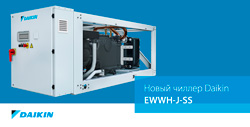 Новый чиллер Daikin - EWWH-J-SS