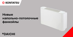 Новые напольно-потолочные фанкойлы Kentatsu