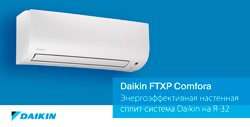 Энергоэффективная сплит-система Daikin Comfora