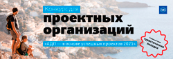 Конкурс для проектных организаций