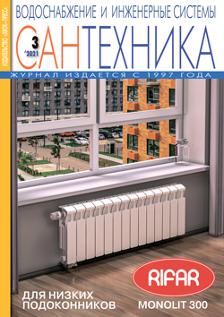 Сантехника 3\2021
