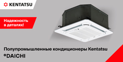 Полупромышленные кондиционеры Kentatsu