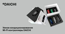 Умное кондиционирование. WI-FI-контроллеры Daichi