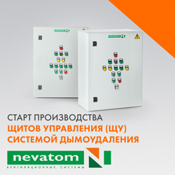 Старт производства щитов управления системой дымоудаления