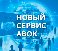 Новые возможности с АВОК