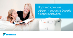 Очистители воздуха Daikin — эффективная защита от коронавируса