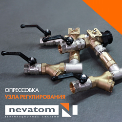 Проверенное качество узлов регулирования НЕВАТОМ