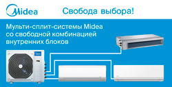 Midea: абсолютная свобода выбора