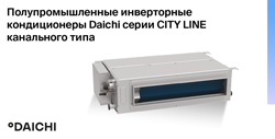 CITY LINE: полупромышленное оборудование Daichi (канальные блоки)