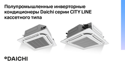 CITY LINE: полупромышленное оборудование Daichi (кассетные блоки)