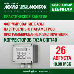 Практическое занятие «Формирование базы настроечных параметров, программирование и эксплуатация корректоров газа серии ЛОГИКА. СПГ740»