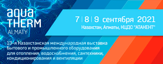 AQUATHERM ALMATY 2021: всё самое актуальное для развития ОВК и ВК индустрий