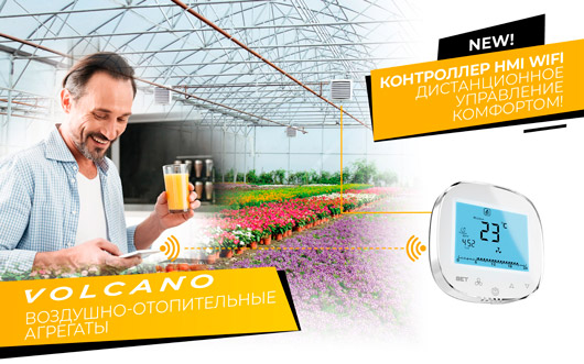 Новый контроллер HMI Wi-Fi позволит управлять VOLCANO и WING с вашего мобильного телефона