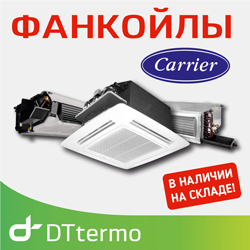DT Termo Group вводит в постоянную складскую программу фанкойлы Carrier в 2-х и 4-х трубном исполнении