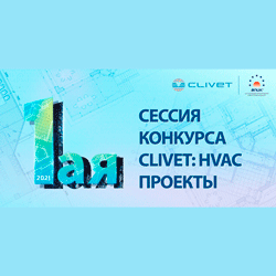 Clivet: конкурс HVAC проектов