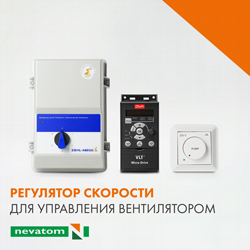 Регуляторы скорости для управления вентилятором