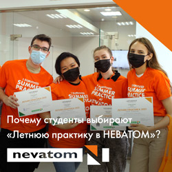 Почему студенты выбирают Летнюю практику в НЕВАТОМ