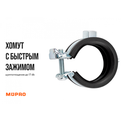 Новинка Mupro: хомут с быстрым зажимом, для монтажа в ограниченном пространстве