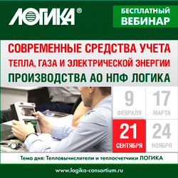Анонс вебинара «Современные средства учета тепла, газа и электрической энергии производства АО НПФ ЛОГИКА»
