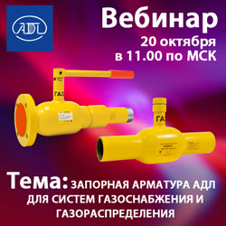 Приглашаем на бесплатный вебинар «Запорная арматура АДЛ для систем газоснабжения и газораспределения»