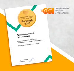 ГК «ССТ» получила статус «Привлекательного работодателя»
