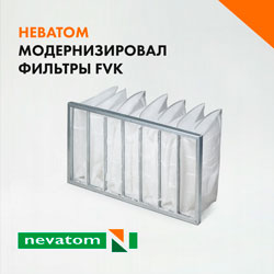 Модернизированные фильтры FVK от НЕВАТОМ – жестче, удобнее, экологичнее
