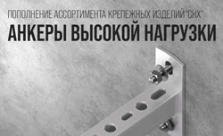 Расширение ассортимента анкеров: СНХ предлагает ряд решений для различных типов нагрузки от низких, до сверхвысоких