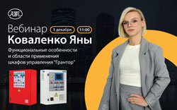Компания АДЛ приглашает на вебинар «Функциональные особенности и области применения шкафов управления «Грантор» производства АДЛ»