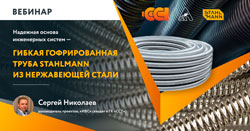Инженеры АВОК узнали о Stahlmann
