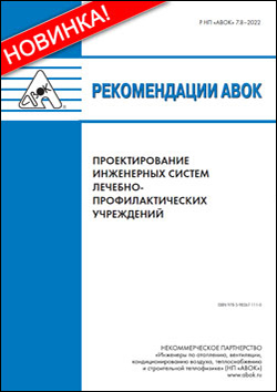 Рекомендации НП «АВОК» 7.8-2022 «Проектирование инженерных систем лечебно-профилактических учреждений»
