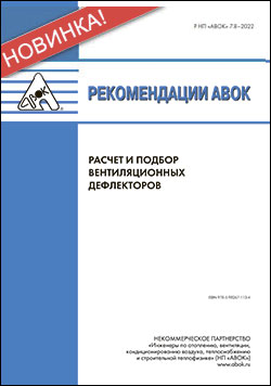 Новые Рекомендации АВОК «Расчет и подбор вентиляционных дефлекторов»