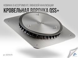 Новинка в ассортименте системы сифонно-вакуумной ливневой канализации “QSS+”