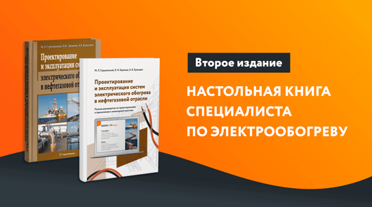 Вышло второе издание книги экспертов ГК «ССТ» по проектированию и эксплуатации систем электрообогрева