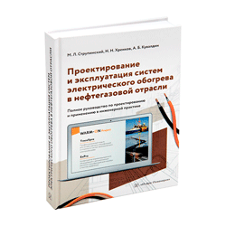 Вышло второе издание книги экспертов ГК «ССТ» по проектированию и эксплуатации систем электрообогрева