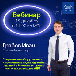 Не пропустите! Завершающий вебинар этого года Компании АДЛ!