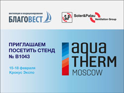 Благовест и Soler&Palau представят вентиляционное оборудование на Aquatherm Moscow!
