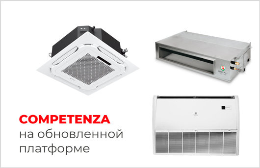 Обновленные классические полупромышленные сплит-системы COMPETENZA от ROYAL Clima