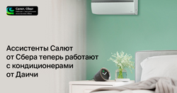Виртуальные ассистенты Салют от Сбера теперь могут управлять кондиционерами от Даичи