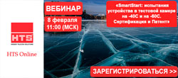 Вебинар HTS: «SmartStart: испытания устройства зимнего пуска в тестовой камере на -40°С и на -60°С. Сертификация и Патент»
