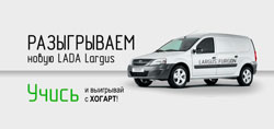 Программа мотивации: «Ускоряйся с ХОГАРТ» и выиграй LADA Largus!