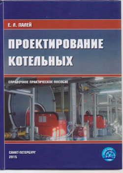 Проектирование котельных. Справочное практическое пособие