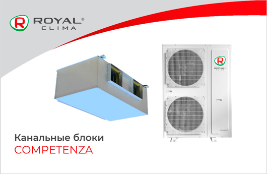 Высоконапорные канальные блоки большой мощности серии COMPETENZA от ROYAL Clima