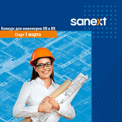 Конкурс проектных решений SANEXT-2022