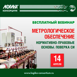 ВЕБИНАР «Метрологическое обеспечение. Нормативно-правовые основы. Поверка средств измерений»