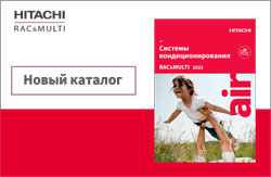 Обновленный каталог системы кондиционирования HITACHI RAC&MULTI 2022