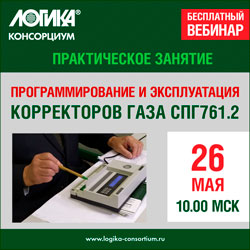 Практическое занятие «Формирование базы настроечных параметров, программирование и эксплуатация корректоров газа серии ЛОГИКА. СПГ761.2»