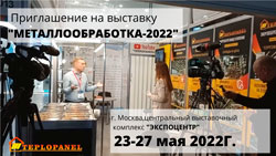 Выставка МЕТАЛЛООБРАБОТКА - 2022 в г. Москва 23-27.05.2022г